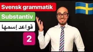 Svensk grammatik 4 | svenska persiska - گرامرزبان سوئدی