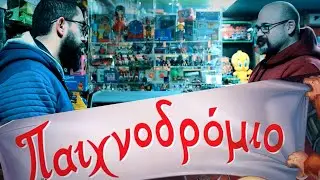 Ο ΠΑΡΑΔΕΙΣΟΣ του κάθε συλλέκτη! + ΤΡΕΛΟΣ ΔΙΑΓΩΝΙΣΜΟΣ