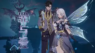 ♡Tower of Fantasy♡ [ToF 4.6] The Duality of Sin and Love