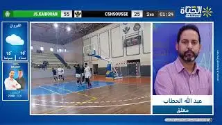 متابعة لمقابلة نادي كرة السلة بحمام سوسة والشبيبة القيروانية ضمن الدور السادس عشر لكأس تونس