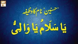 Hasnain Name ka Wazifa | حسنین  نام کا وظیفہ | Famous Spiritual Scholar Iqbal Bawa