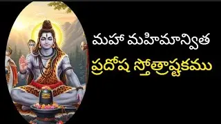 ప్రదోష స్తోత్రాష్టకము | Pradosha Sthotrashtakam | sudarsanaYT