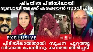 ഷിംജിത മംഗ്ലൂരിൽ പിടിയിൽ??ദുബായിൽ കടക്കാൻ സ്വാധിച്ചില്ല|കാരണങ്ങൾ|പുറത്തു വിടാതെ പോലീസ് #
