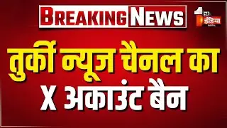 Turkey न्यूज चैनल का X अकाउंट भारत में किया गया बैन | TRT News Channel | India Pakistan Tension