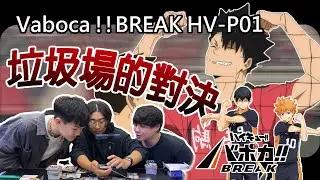 【バボカ‼︎BREAK】｜開箱系列｜垃圾場的對決 HV-P01｜太誇張 4 盒竟然可以開到～！不小心把哲平的運氣吸走了～｜feat.  @puzpuztetsupei @ShineFatty