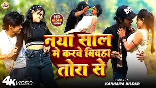 #vedeo | #Naya Sal Me | नया साल में करवे बिवहा तोरा से #kanhaiya_dildar New year ka song #2026  
