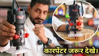 SGW Mini Router machine 500W 🔥 लकड़ी काटना अब बच्चों का खेल | Best Tool for Carpenter । #woodworking