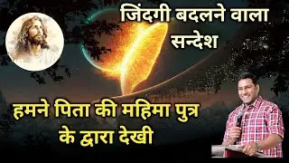जिंदगी बदलने वाला सन्देश | bro suraj premani | preach the real word