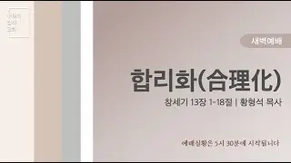 합리화(合理化) (창세기 13장 1-18절) | 황형석 목사 | 새벽예배 (2026.1.19)
