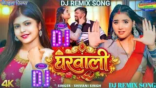 घरवाली | #Shivani Singh New Song | Ft. Damini Yadav | Gharwali Dj Remix | Naya Bhojpuri Gaana 2026