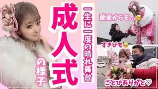 【成人式】すきぴまさかのサプライズ登場...！💗地元の友達とも再会できて素敵な思い出ができたよ🥺