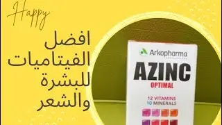 افضل نوع  فيتامينات لذاكرة والشعروالاظافر AZINC OPTIMAL Vitamins Minerals