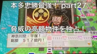 徳川四天王の本多忠勝が最強！桃鉄2東日本 part27