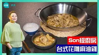 【Son級廚房】15分鐘速成！辣媽CEO教煮  地道台灣味花雕麻油雞 I 新手輕鬆煮I 花雕醉雞