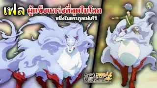 เฟล เฟนรีร์ในตำนาน สิ่งมีชีวิตผู้แข็งแกร่งที่สุดในโลก!  | สกิลสุดพิสดารกับมื้ออาหารต่างโลก 