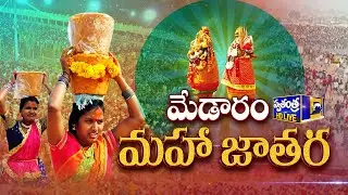 LIVE 🔴: Medaram Maha Jatara Live Broadcast | Medaram Maha Jatara | Sammakka-Sarakka | Swatantra Tv |