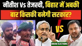 Bihar Election Public Opinion | Nitish Kumar vs Tejashwi Yadav | Lalu Yadav | Assembly election