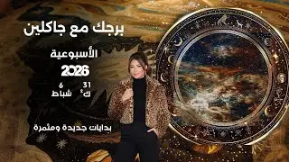 اسرار الفلك مع جاكلين عقيقي | من ٣١ كانون الثاني الى ٦ شباط  ٢٠٢٦