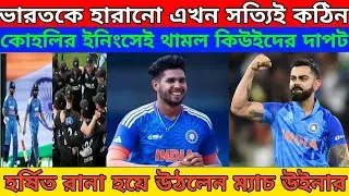 India Dominate NZ in 1st ODI | কোহলি–রোহিতের দাপটে প্রথম ওয়ানডে জয় ভারতের | Team Arinjoy