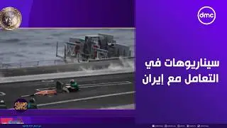 مساء dmc - سيناريوهات ترامب في التعامل مع إيران