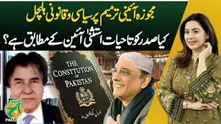 Proposed Constitutional Amendment | Presidential Lifetime Immunity | Aaj Pakistan with Sidra Iqbal