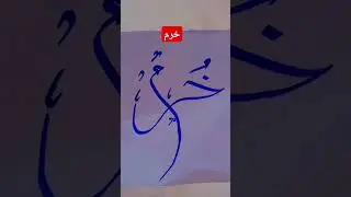Khurram name calligraphy#caligrapghy#caligraphyvideos#writing