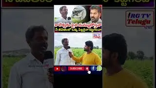 RG TV TELUGU.! రేవంత్ రెడ్డి మీ జీవితాంతంలో ఒక్క పిల్లర్ అయిన కట్టగలవా #kaleshwarem #revanthreddy