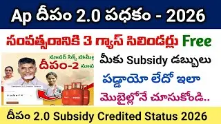 Ap Deepam 2.0 Scheme 2026 Latest Update | deepam gas cylinder subsidy credited status