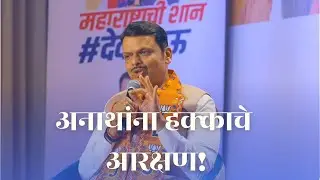 अनाथांना हक्काचे आरक्षण! Fadnavis&rsquo;s Vision for Orphan Rights