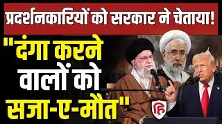 Iran Gen Z Protest LIVE: Khamenei के खास की धमकी- प्रदर्शनकारियों को मौत देंगे | Mohammad Movahedi