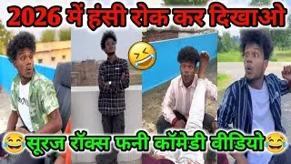 2026 Me Hansi Rok Kar Dikhao 😍 #viral #funny #comedyvideo || trending #surajroxfunnyvibeo 😅😂