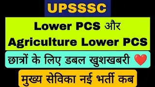 UPSSSC Agriculture Lower PCS छात्रों लिए खुशखबरी Lower PCS Syllabus मुख्य सेविका नई भर्ती Good News