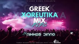 GREEK 2K26 XOREUTIKA MIX by NIKKOS DINNO | &Epsilon;&lambda;&lambda;&eta;&nu;&iota;&kappa;ά &Chi;&omicron;&rho;&epsilon;&upsilon;&tau;&iota;&kappa;ά |