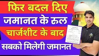उलझे हुए केस में मिलेगी जमानत new rule of bail kaise le how to take bail jamanat kaise le Karan tube