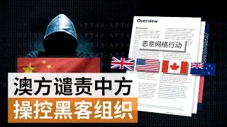 澳大利亚谴责中方操控APT40黑客组织  | SBS中文