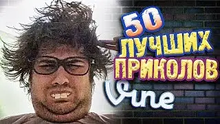 Самые Лучшие Приколы Vine! (ВЫПУСК 108) Лучшие Вайны [17+]