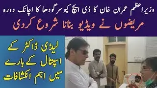 PM Imran Khan Surprise visit to DHQ Hospital Sargodha | Exclusive Footage | Public Talk