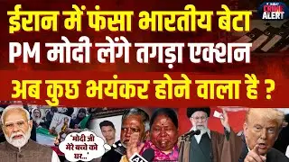 Iran Protest:  ईरान में फंसा भारतीय बेटा, PM Modi लेंगे तगड़ा एक्शन...अब कुछ भयंकर होने वाला है ?