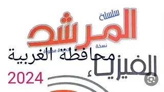 امتحان مادة الفيزياء  ازهر للصف الاول الثانوي الترم الاول محافظه الغربية كتاب المرشد 2024