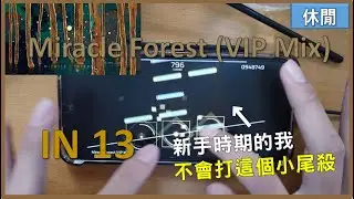 【Phigros】Miracle Forest (VIP Mix) (IN 13) ALL PERFECT!!! | 以前不會的小尾殺，現在看來只是小case嘛