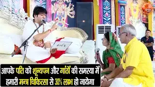 आपके पति को शून्यपन और गांठों की समस्या में हमारी मन्त्र चिकित्सा से 30% लाभ...~#bageshwardhamsarkar