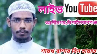 🛑15.01.2026 সরাসরি চাঁপাইনবাবগঞ্জ লাইভ, মাওলানা ওবায়দুল্লাহ বিন শাহজাহান বাখেরী এবং বাশার বিন হায়াত