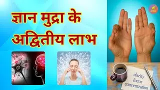 ज्ञान मुद्रा के अद्वितीय लाभ | AMAZING BENEFITS OF GYAN MUDRA | JOT DOWN