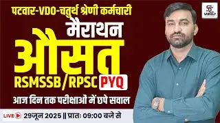 औसत मैराथन | Patwar, VDO, 4th Grade | RSMSSB/RPSC PYQ| Most Important Questions - Sankalp