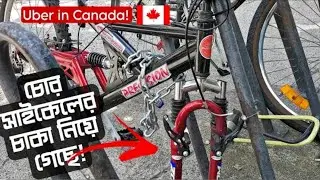 Vancouver UBER করতে গিয়ে সাইকেল চুরি _ Uber reality in Vancouver _ study in Canada