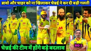 IPL 2021 - Chennai Super Kings Confirm Playing 11 vs Delhi Capitals | CSK Changes in Playing 11