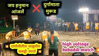 Jay Hanuman Anjarle ❌ Durgamata Murud beach kabaddi tournament Dapoli 2025