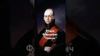 Фёдор Ушаков: Адмирал, который не знал поражений! #история #history