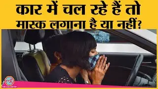 Delhi Government ने High court में दिया जवाब । Mask in Car । Covid19 in Delhi । Mask Challan