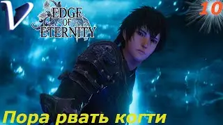 ПОРА РВАТЬ КОГТИ ➤ Edge Of Eternity РЕЛИЗ 2K | 1440p ➤ Прохождение #10